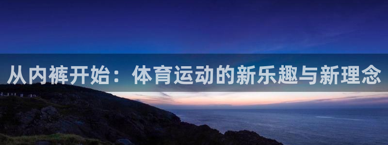 哈哈体育十年：从内裤开始：体育运动的新乐趣与新理念
