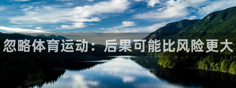 哈哈体育十年：忽略体育运动：后果可能比风险更大