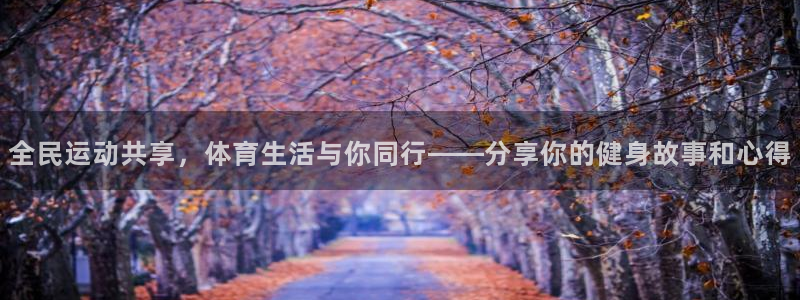 哈哈体育十年：全民运动共享，体育生活与你同行——分享你的健身故事和心得