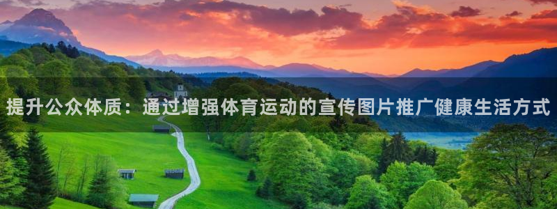 哈哈体育：提升公众体质：通过增强体育运动的宣传图片推广健康生活方式