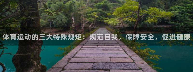 哈哈体育：体育运动的三大特殊规矩：规范自我，保障安全，促进健康