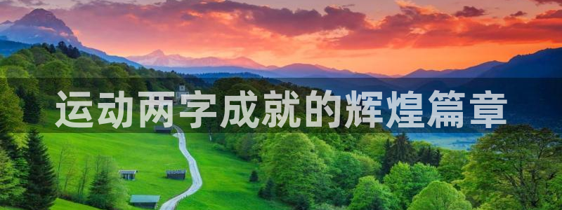 哈哈体育下载：运动两字成就的辉煌篇章