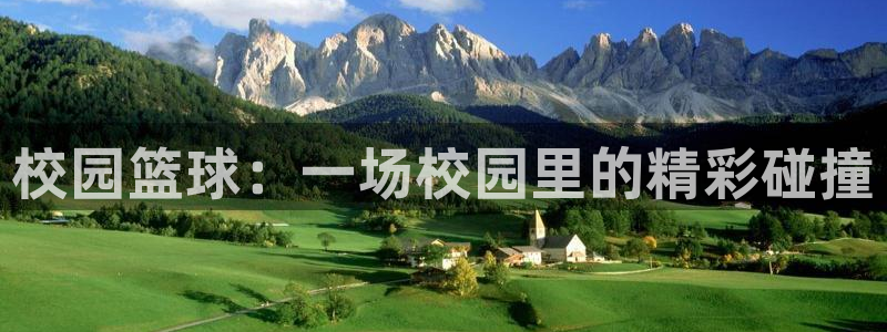 哈哈体育：校园篮球：一场校园里的精彩碰撞