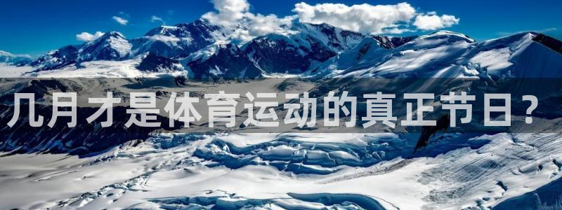 哈哈体育：几月才是体育运动的真正节日？