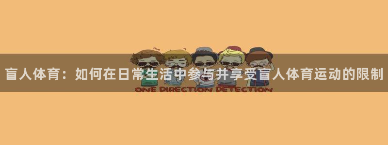 哈哈体育下载：盲人体育：如何在日常生活中参与并享受盲人体育运动的限制
